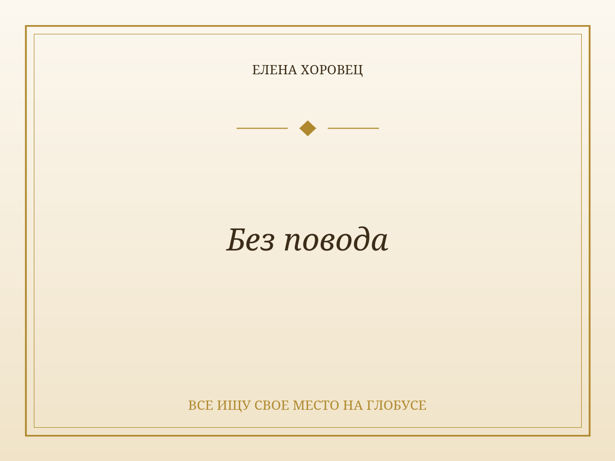 Без повода